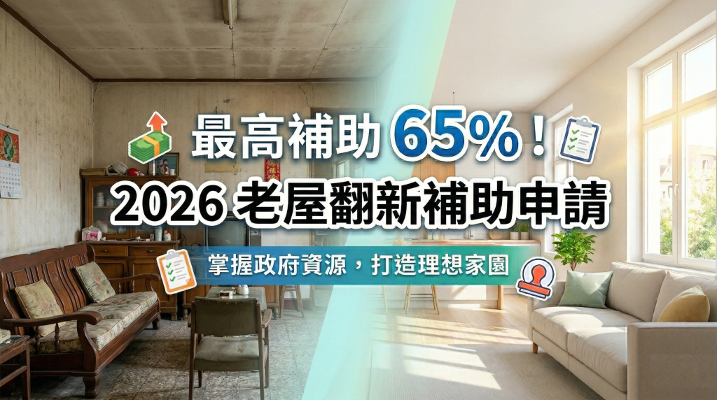 最高補助 65%！2026 老屋翻新補助申請教學
